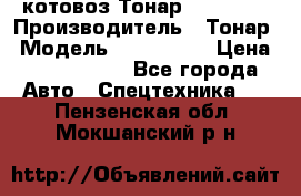 Cкотовоз Тонар 9827-020 › Производитель ­ Тонар › Модель ­ 9827-020 › Цена ­ 6 190 000 - Все города Авто » Спецтехника   . Пензенская обл.,Мокшанский р-н